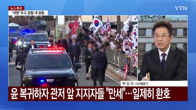 윤, 52일 만에 석방...여 원점 검토 ·야 파면 / YTN