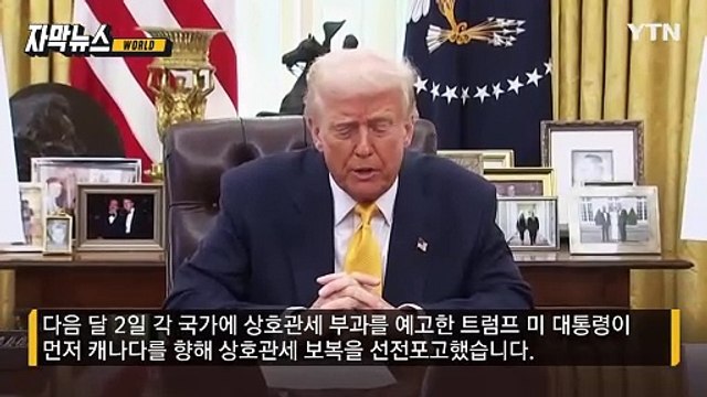 [자막뉴스] '욕설 난무' 캐나다 총리에 재보복한 트럼프...한국 '반도체'도 겨눴다 / YTN