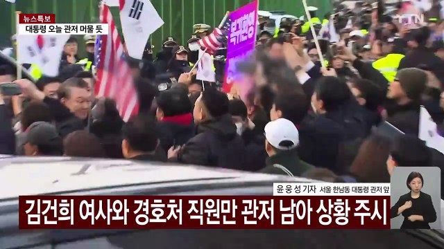 윤 대통령 관저 복귀 이튿날...이 시각 관저 앞 / YTN