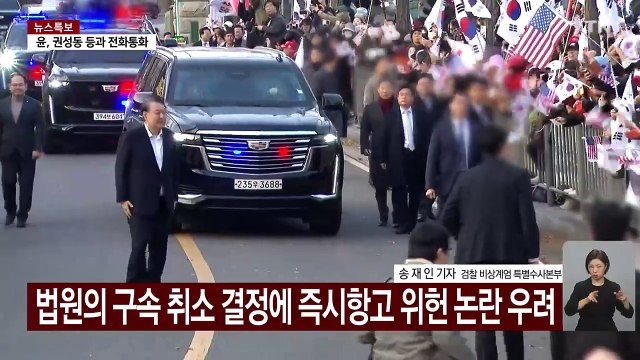 대통령 석방에 수사기관마다 후폭풍...더 복잡해진 재판 / YTN