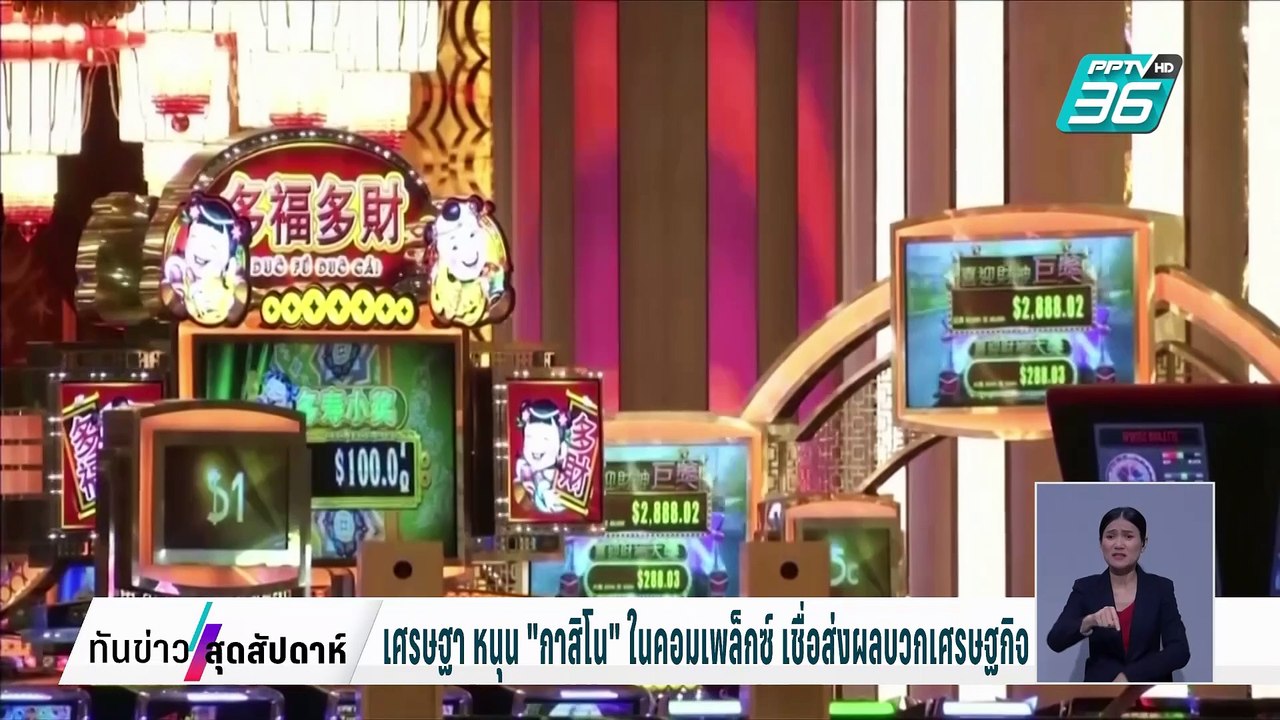 เศรษฐา หนุน "กาสิโน" ในคอมเพล็กซ์ เชื่อส่งผลบวก...