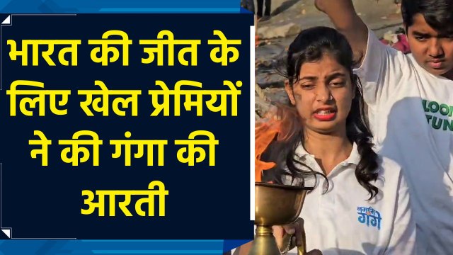 Champions Trophy के फाइनल में India की जीत के लिए मां Ganga से खेल प्रेमियों ने की प्रार्थना