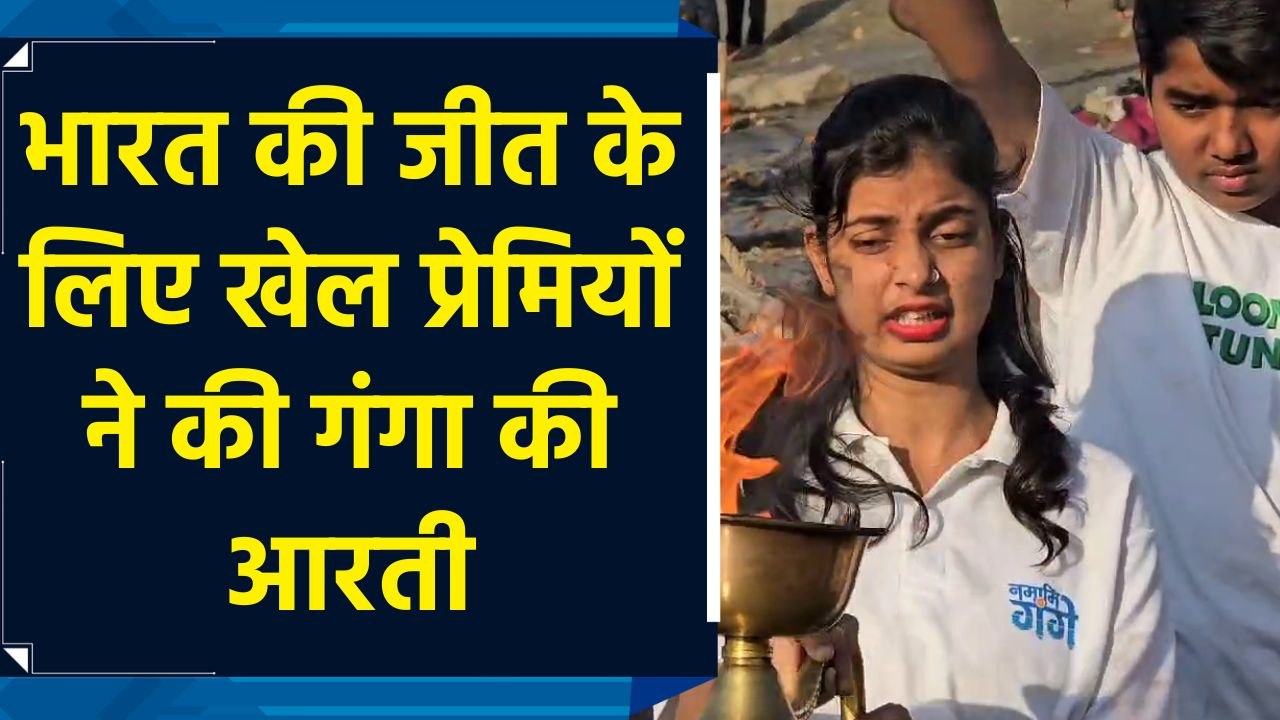 Champions Trophy के फाइनल में India की जीत के लिए मां Ganga से खेल प्रेमियों ने की प्रार्थना