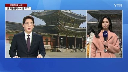 [날씨] 휴일, 낮 동안 온화...도심 속 고궁 찾은 시민들 / YTN
