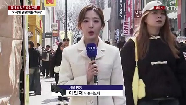 꽃샘추위 물러간 휴일...서울 명동거리 나들이객 '북적' / YTN