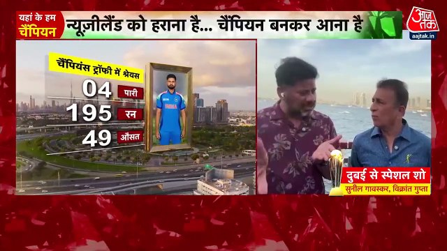 चैम्पियंस ट्रॉफी फाइनल में भारत के लिए न्यूजीलैंड कितना बड़ा चैलेंज? सुनील गावस्कर से जानिए