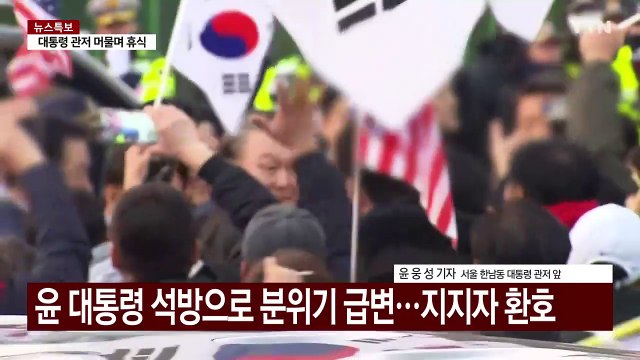 윤 대통령 관저 복귀 이튿날...이 시각 관저 앞 / YTN