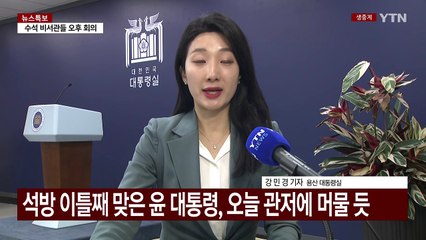 윤 대통령, 오늘 관저에 머물 듯...용산 참모진 곧 실무회의 / YTN