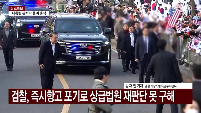 대통령 석방에 검찰·공수처 후폭풍...더 복잡해진 재판 / YTN