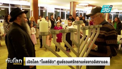 เปิดโลก "โบสถ์ยิว" ศูนย์รวมศรัทธาแห่งอิสราเอล |ทันโลก EXPRESS | 9 มี.ค. 68