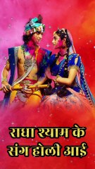 राधा श्याम के संग होली आई | Radha Shyam Ke Sang Holi Aaye  #holi #holispecial #radhakrishna #fagun