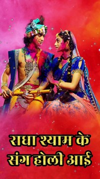 राधा श्याम के संग होली आई | Radha Shyam Ke Sang Holi Aaye #holi #holispecial #radhakrishna #fagun