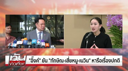 อนุ กก.ทรมานฯ สังเกตการณ์ชันสูจน์ "ผกก.โจ้" | เนชั่นทันเที่ยง | 9 มี.ค. 68 | PART