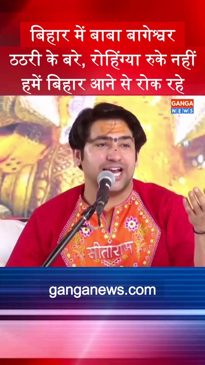 Baba Bageshwar | ठठरी के बरे, रोहिंग्या तो रुके नहीं, हमें रोकने की बात करते हो | Dhirendra Shastri  #BabaBageshwar #dhirendrashastri #bihar #patna