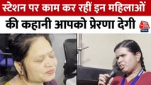 दृष्टिबाधित महिलाएं कैसी बनीं रायपुर स्टेशन की आंख और कान? देखें Video