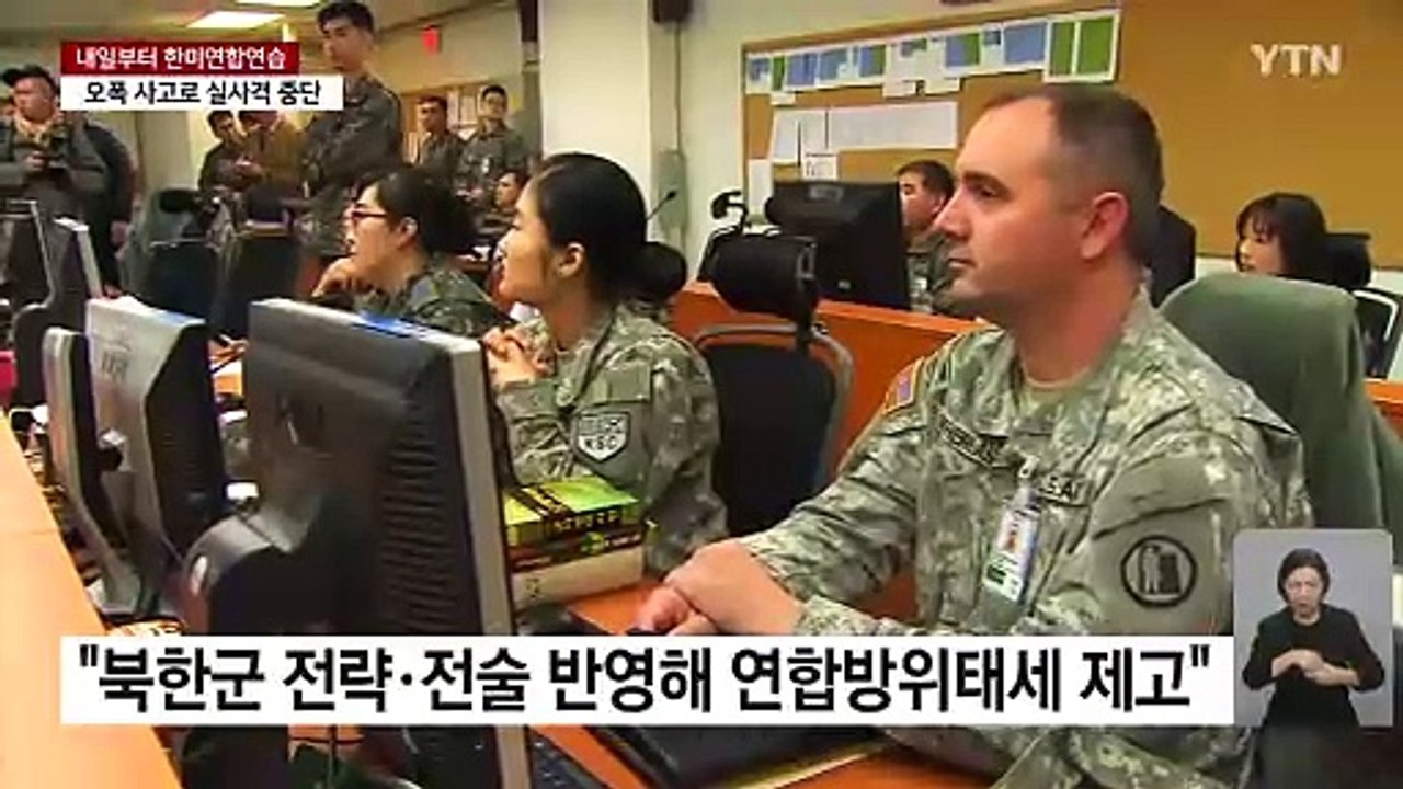 내일부터 예정대로 한미연합연습...실사격은 중단 / YTN