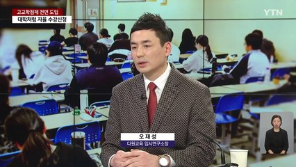 고교학점제 전면 도입...대학처럼 수강신청 / YTN