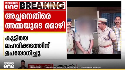MDMA ചെറുകവറുകളിലാക്കി മകന്റെ ദേഹത്ത് ഒട്ടിച്ച് വിൽപ്പന; അച്ഛനെതിരെ അമ്മയുടെ മൊഴി