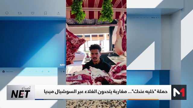 حملة خليه عندك .. المغاربة يتحدون الغلاء عبر السوشل ميديا - 08/03/2025