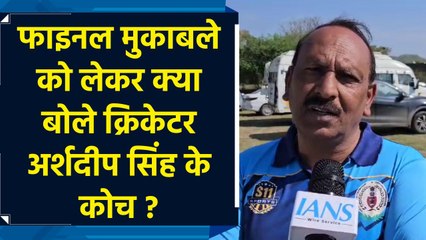 आज भारत और न्यूजीलैंड के फाइनल मुकाबले को लेकर अर्शदीप सिंह के कोच ने क्या कहा ?