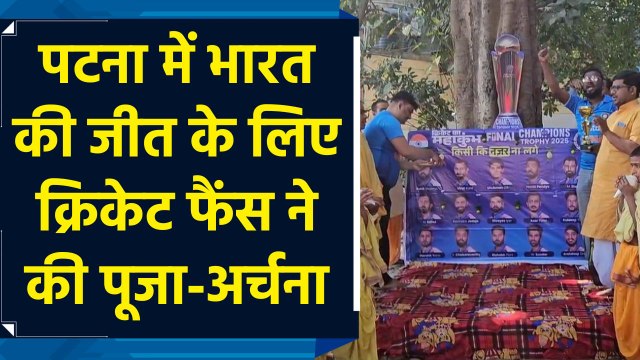 ICC Champions Trophy 2025 में भारत की जीत के लिए पटना में क्रिकेट प्रेमियों ने की पूजा-अर्चना