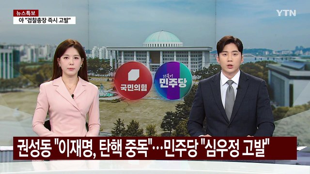 권성동 이재명, 탄핵 중독 ...야, 심우정 고발키로 / YTN