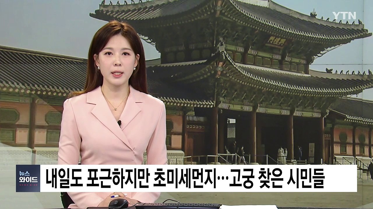 [날씨] 내일도 포근하지만 초미세먼지...고궁 찾은 시민들 / YTN