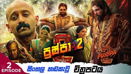 Pushpa 2.part (2)sinhala movie dubbed