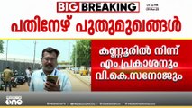 വി.കെ സനോജും, വി. വസീഫും CPM സംസ്ഥാന കമ്മിറ്റിയിൽ; 17 പുതുമുഖങ്ങളടങ്ങുന്ന 89 അം​ഗ കമ്മിറ്റി