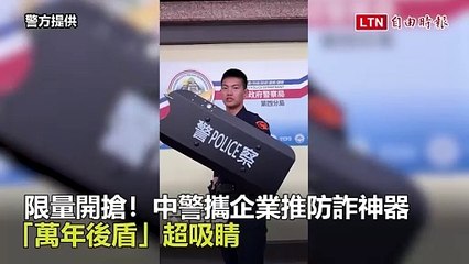 限量搶購！台中警方攜手企業推出超吸睛「萬年後盾」防詐神器🛡️