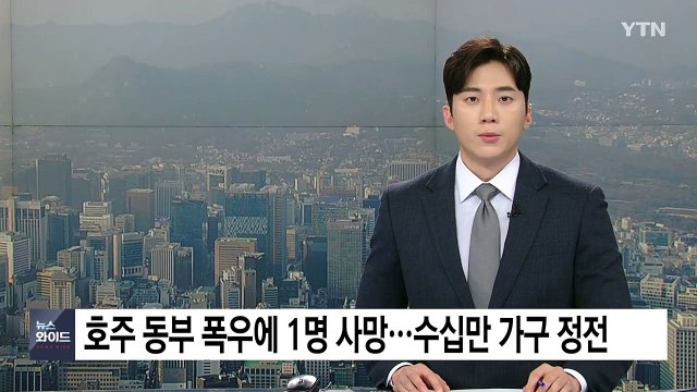 호주 동부 폭우에 1명 사망...수십만 가구 정전 / YTN