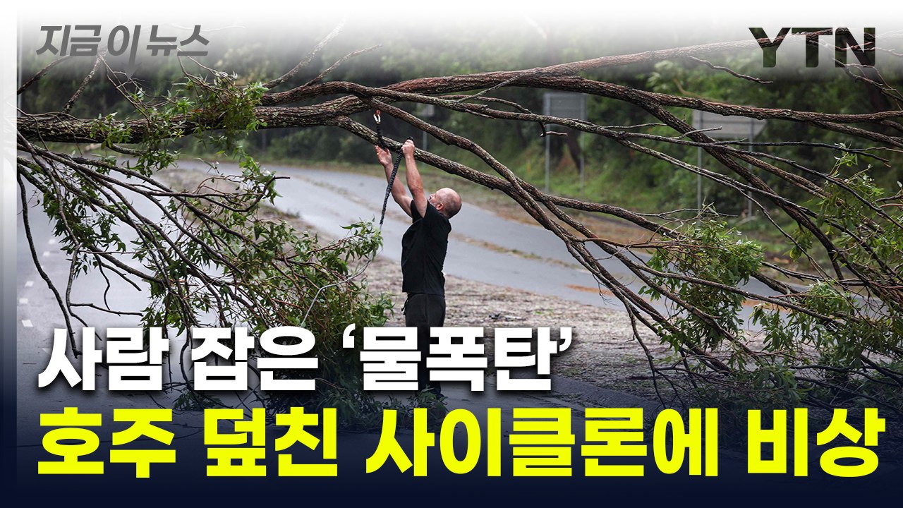 '사이클론' 휩쓴 호주 수십만 가구 정전...불어난 물에 사망까지 [지금이뉴스] / YTN