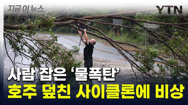 '사이클론' 휩쓴 호주 수십만 가구 정전...불어난 물에 사망까지 [지금이뉴스] / YTN