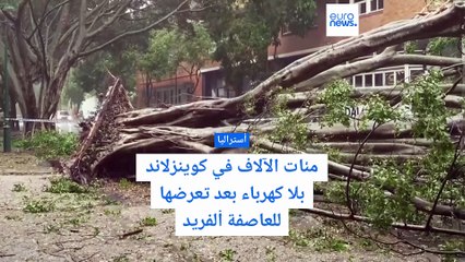 العاصفة ألفريد تترك مئات الآلاف من الأستراليين بلا كهرباء في مقاطعة كوينزلاند