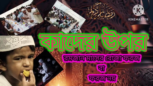 কাদের উপর রমজান মাসে রোজা রাখা ফরজ ও কাদের উপর রমজান মাসের রোজা ফরজ নয়। আহাদিছে নবী সাল্লাল্লাহু আলাইহি ওয়া সাল্লাম Kader upar ramjan masher roza farz o Kader upar ramjan masher roza farz noi Ahadisun Nabi sallallahu alaihi wasallam গুরুত্বপূর্ণ আলোচন
