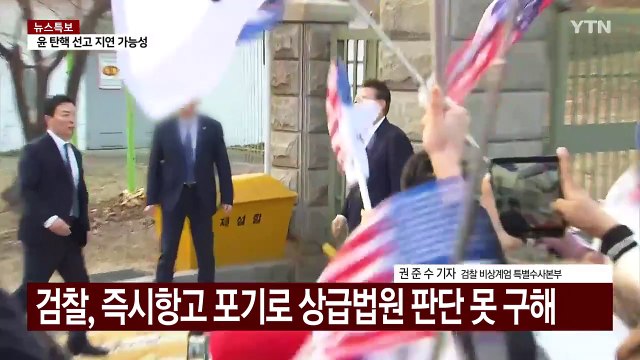 윤 대통령 석방에 검찰 '여진'...공수처도 후폭풍 / YTN