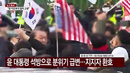 윤 대통령 관저 복귀 이틀째...공개 행보 없이 칩거 / YTN