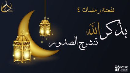(بذكر الله تنشرح الصدور) - نفحات رمضانية 2025🌙❤️