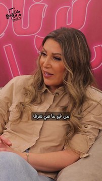 “مرة نزلت من البيت من ورا بابي و مامي .. الأسرار اللي مخبياها جينا و سلمي 🤫