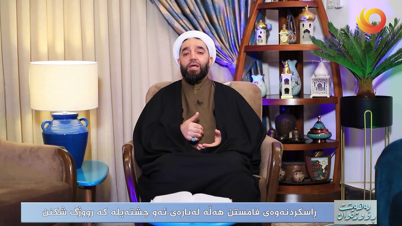 بەهەيشت ڕووژەوان | ڕاسکردنەوەی فامستن هەڵە لەبارەى ئەو چشتەیلە کە رووژگ شکنن