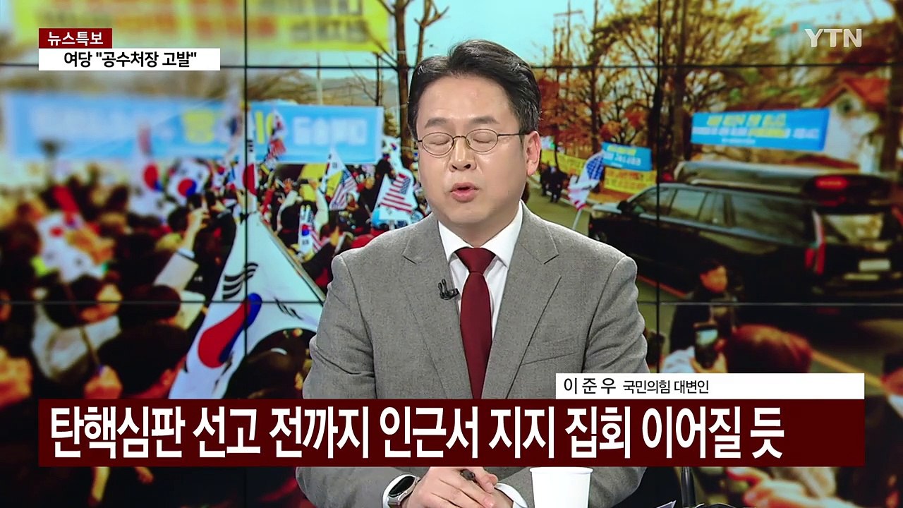 대규모 탄핵 찬반 집회...윤 대통령, 향후 행보는? / YTN