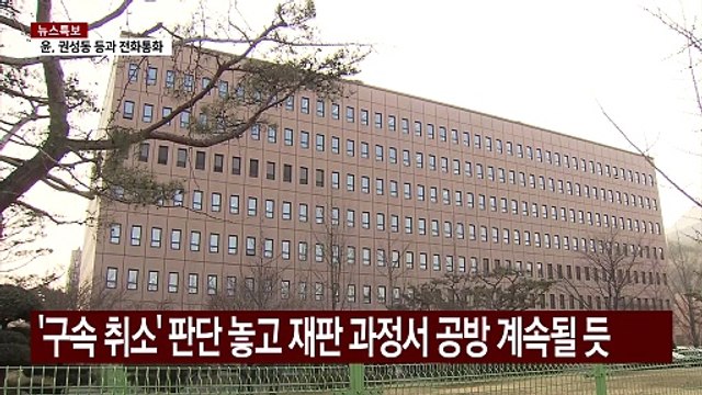 불구속에 '구속 취소' 공방...복잡해진 형사 재판 / YTN