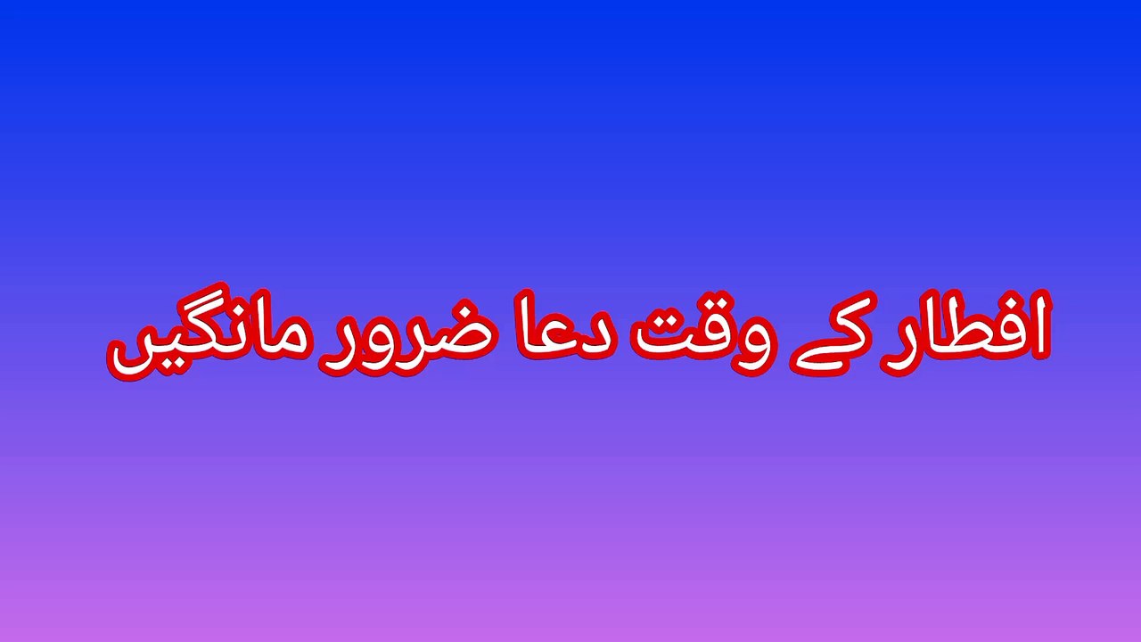 Iftar ke waqt ki Dua