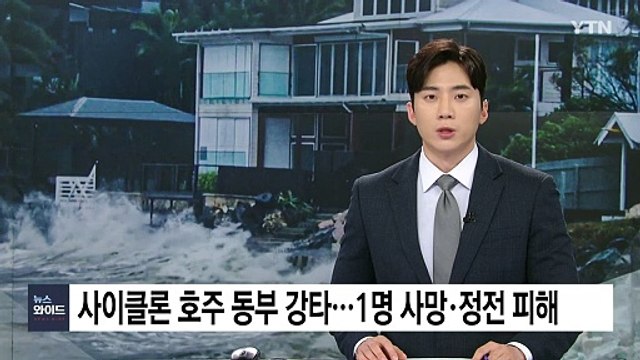 사이클론 호주 동부 강타...1명 사망·수십만 가구 정전 / YTN