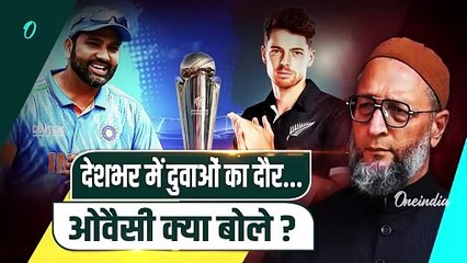 IND vs NZ Final: Asaduddin Owaisi ने ICC Champions Trophy पर की भविष्यवाणी | AIMIM | वनइंडिया हिंदी