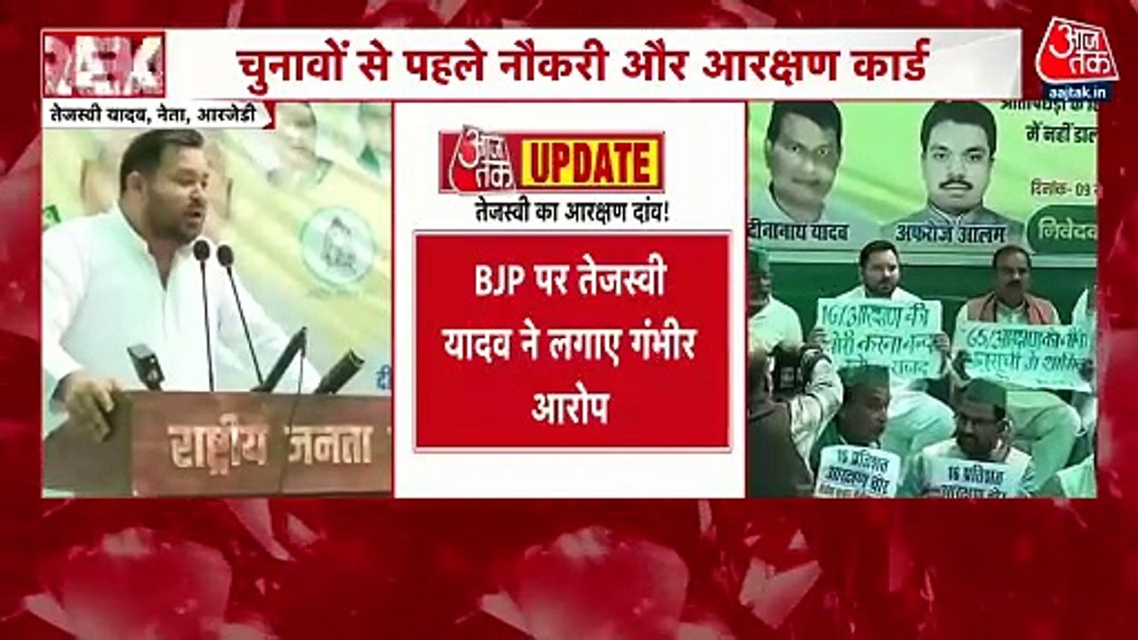 चुनाव से पहले तेजस्वी यादव का आरक्षण दांव, BJP पर बोला तीखा हमला, देखें