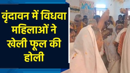 Vrindavan में विधवा महिलाओं ने खेली फूलों की होली