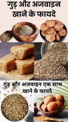 गुड़ और अजवाइन एक साथ खाने के फायदे
