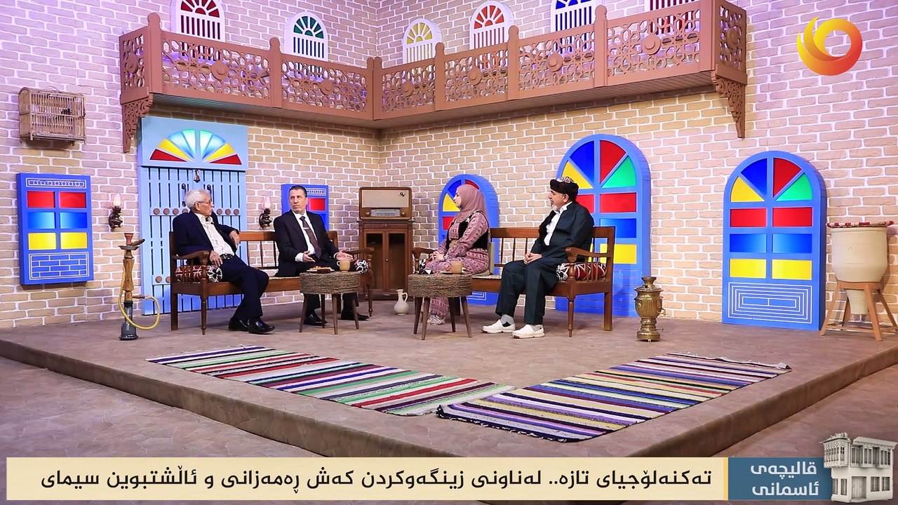 قاليچەی ئاسمانی | تەکنەلۆجای تازە.. لەناونی زينگەوکردن کەش ڕەمەزانی و ئاڵشتبوين سيمای