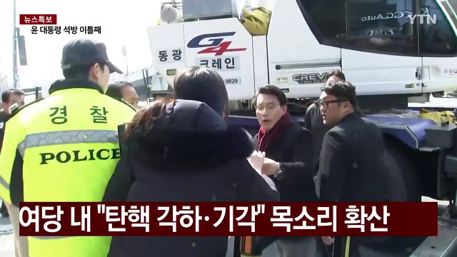 석방 이후 탄핵심판 영향 촉각...여당 변론 재개 / YTN